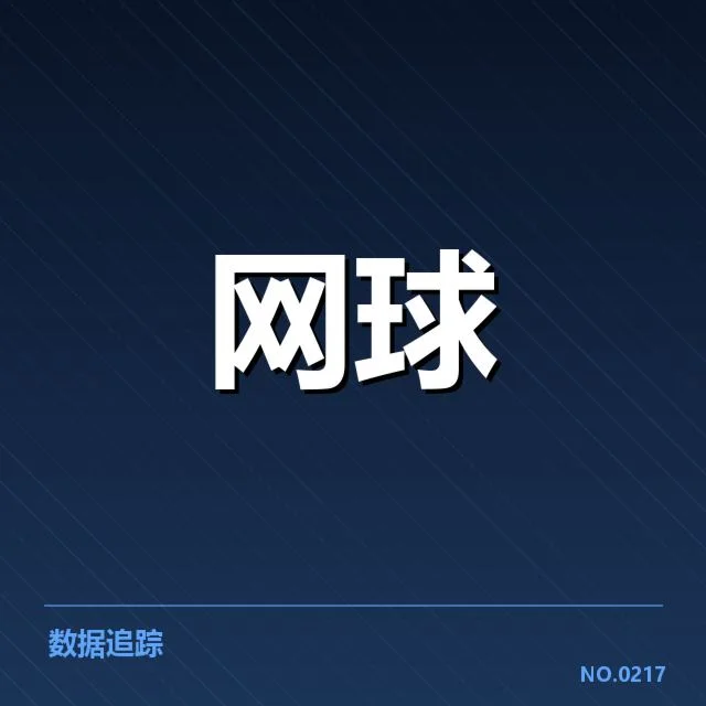 已确认的签表布局与种子选手位置
