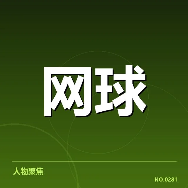 确认的赛事名单及赛程安排细节