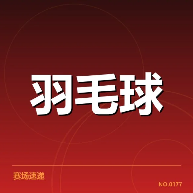 亚运会羽毛球体能分配：运动员能力分配如何合理调控