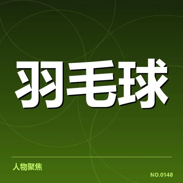 参赛选手名单及体能分配安排确认